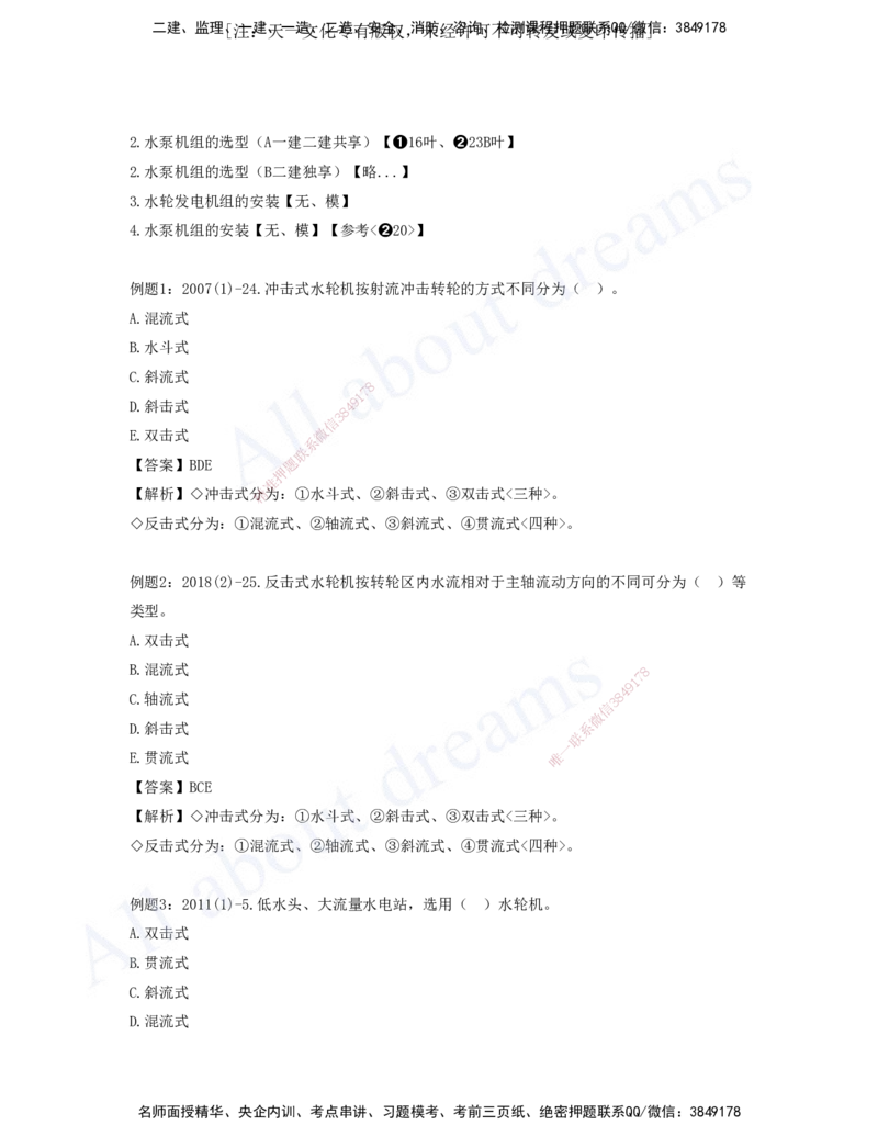 2025-07-习题带练（七）_2026年一级建造师_2026年一建水利_2025年一建水利SVIP_03-习题精析✿实战特训✿模考通关_06-水利《习题解析班》李想XSW_讲义
