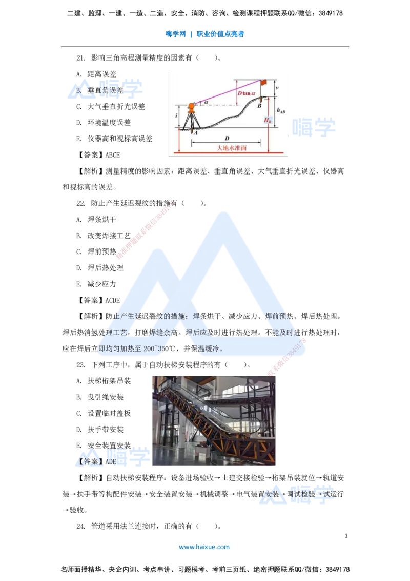 03.2025石莉-必刷题特训-必刷题特训2-02_2026年一级建造师_2026年一建机电_2025年一建机电SVIP_03-习题精析✿实战特训✿模考通关_45-机电《必刷题特训》石莉HX_讲义