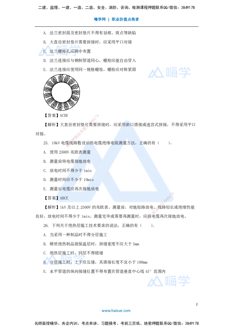 03.2025石莉-必刷题特训-必刷题特训2-02_2026年一级建造师_2026年一建机电_2025年一建机电SVIP_03-习题精析✿实战特训✿模考通关_45-机电《必刷题特训》石莉HX_讲义