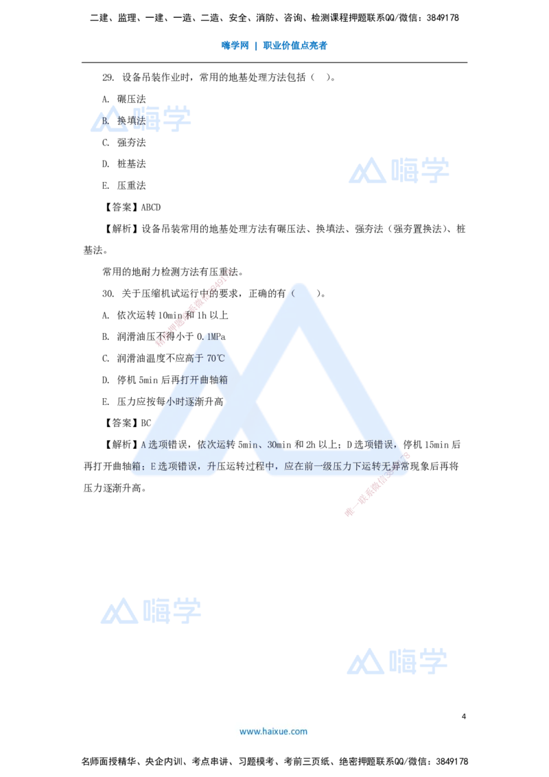 03.2025石莉-必刷题特训-必刷题特训2-02_2026年一级建造师_2026年一建机电_2025年一建机电SVIP_03-习题精析✿实战特训✿模考通关_45-机电《必刷题特训》石莉HX_讲义