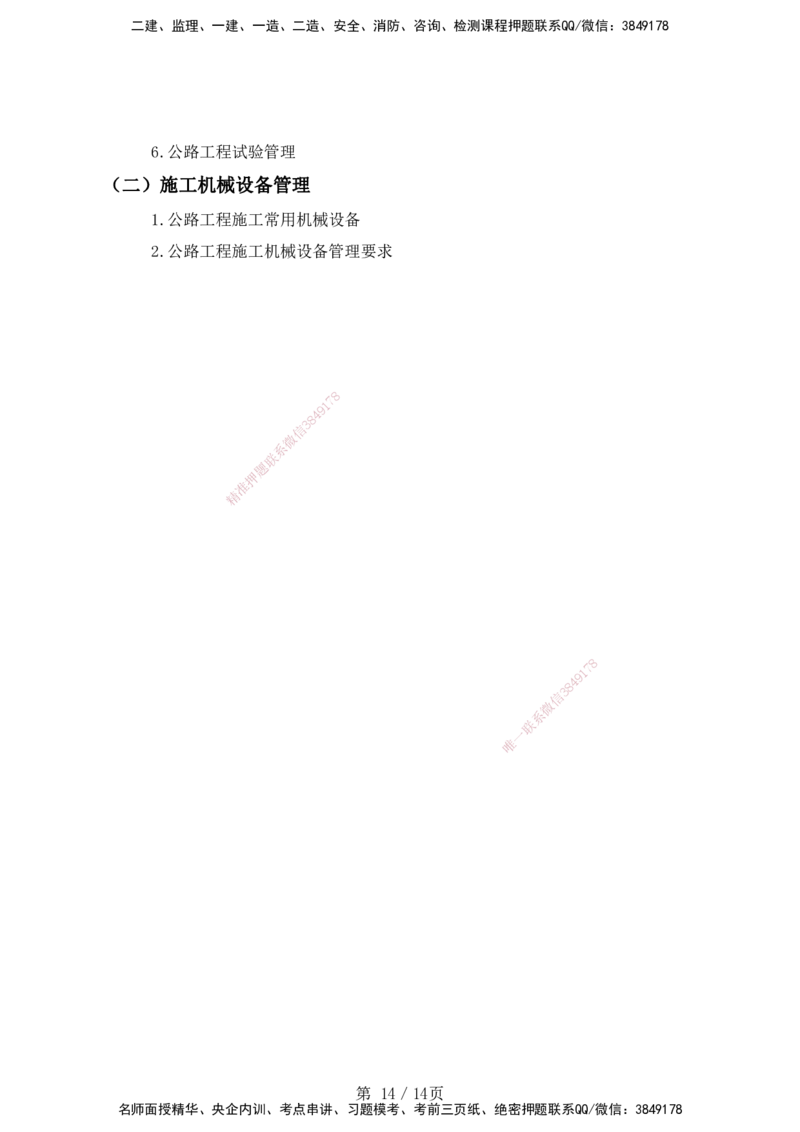 一级建造师《专业工程管理与实务》（公路工程）考试大纲（2025年）_2026年一级建造师_2026年一建公路_2025年一建公路SVIP_01-精华文档✿电子教材✿历年真题