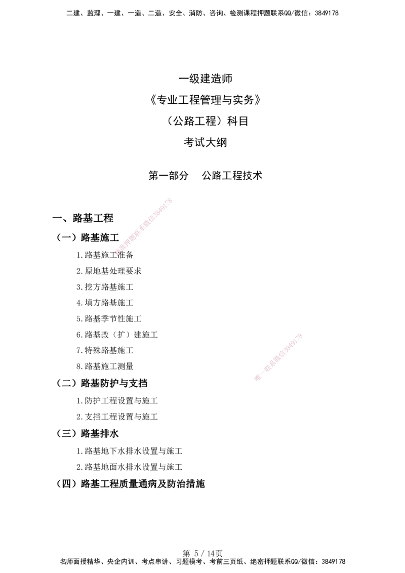 一级建造师《专业工程管理与实务》（公路工程）考试大纲（2025年）_2026年一级建造师_2026年一建公路_2025年一建公路SVIP_01-精华文档✿电子教材✿历年真题