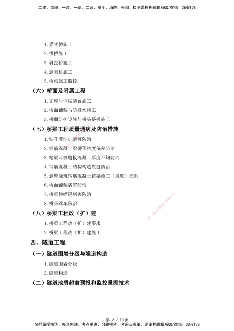 一级建造师《专业工程管理与实务》（公路工程）考试大纲（2025年）_2026年一级建造师_2026年一建公路_2025年一建公路SVIP_01-精华文档✿电子教材✿历年真题