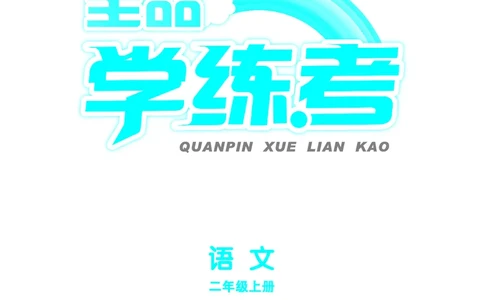 《全品学练考》23秋语文2年级上册（RJ）_二年级上下册资料_小学二年级学习资料-25年更新版_2-01、小学二年级语文上册_2-1-2、练习题、作业、试题、试卷_电子册类
