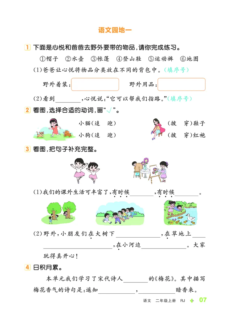 《全品学练考》23秋语文2年级上册（RJ）_二年级上下册资料_小学二年级学习资料-25年更新版_2-01、小学二年级语文上册_2-1-2、练习题、作业、试题、试卷_电子册类