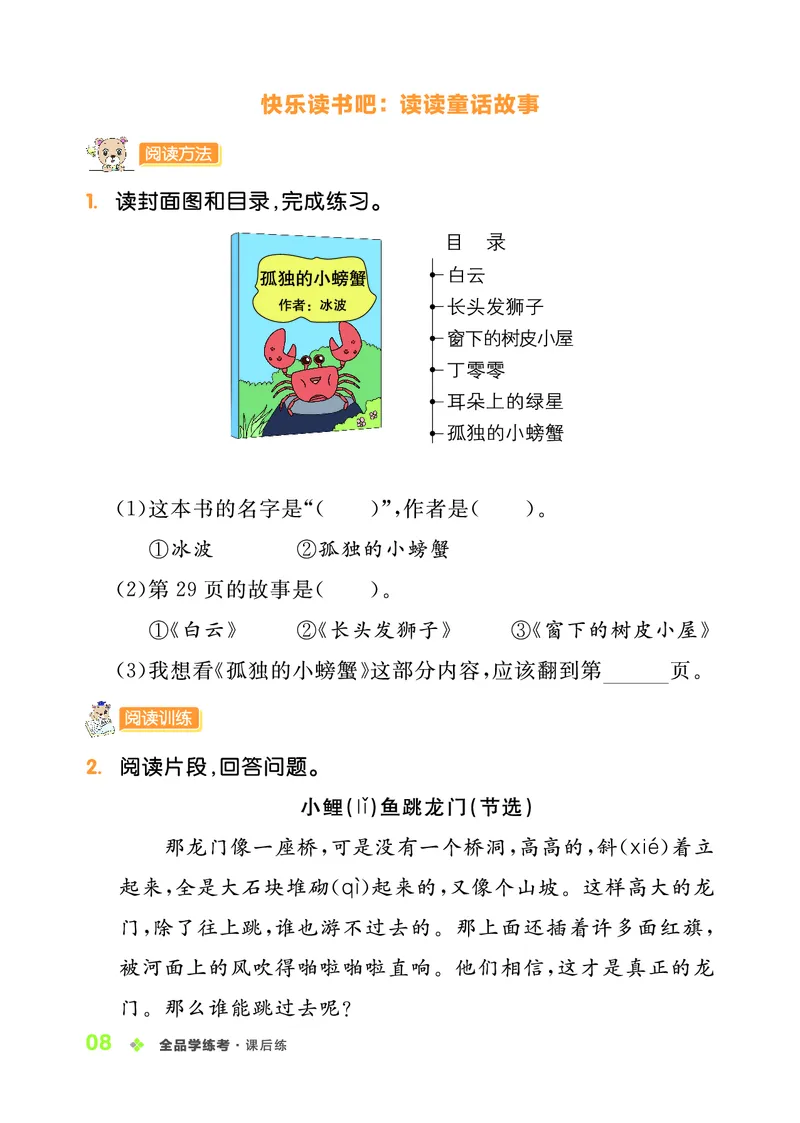 《全品学练考》23秋语文2年级上册（RJ）_二年级上下册资料_小学二年级学习资料-25年更新版_2-01、小学二年级语文上册_2-1-2、练习题、作业、试题、试卷_电子册类