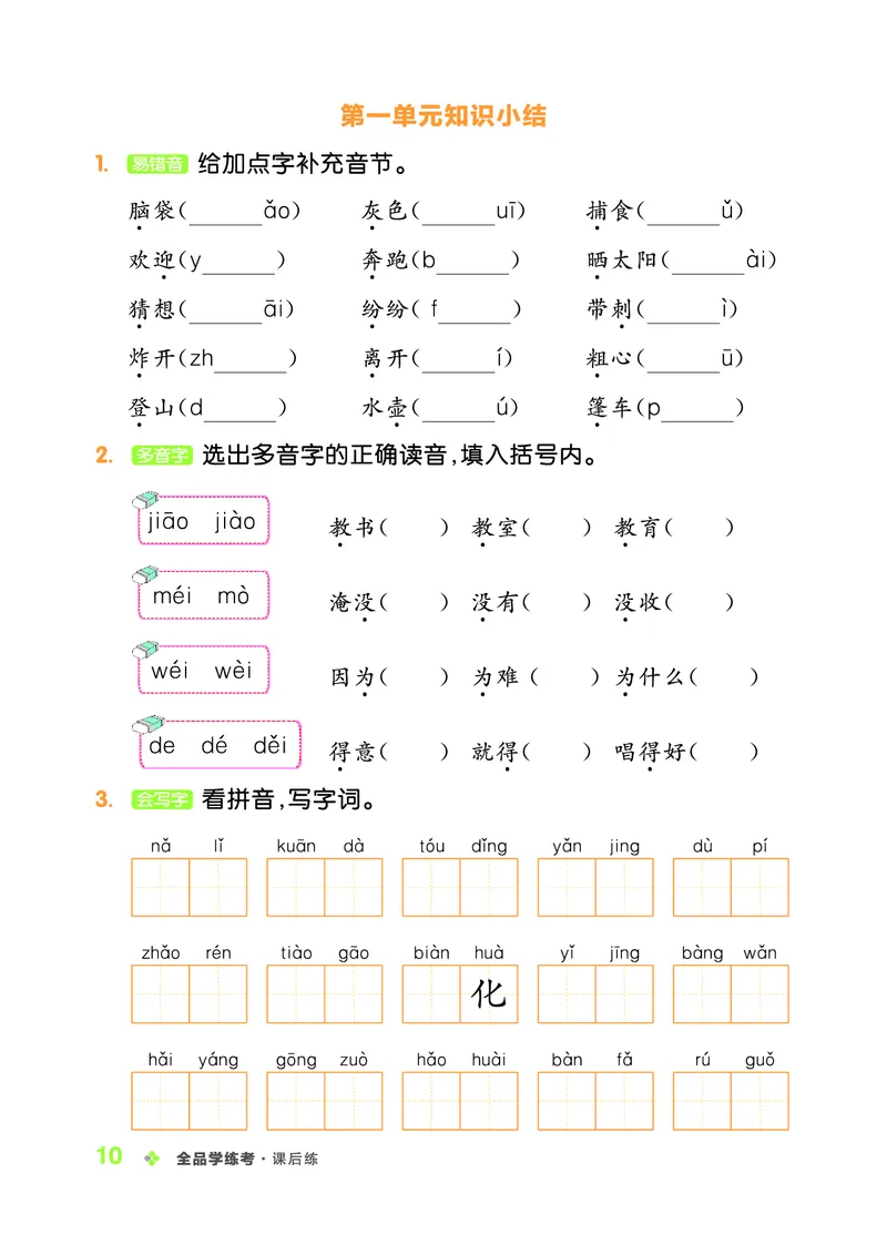 《全品学练考》23秋语文2年级上册（RJ）_二年级上下册资料_小学二年级学习资料-25年更新版_2-01、小学二年级语文上册_2-1-2、练习题、作业、试题、试卷_电子册类