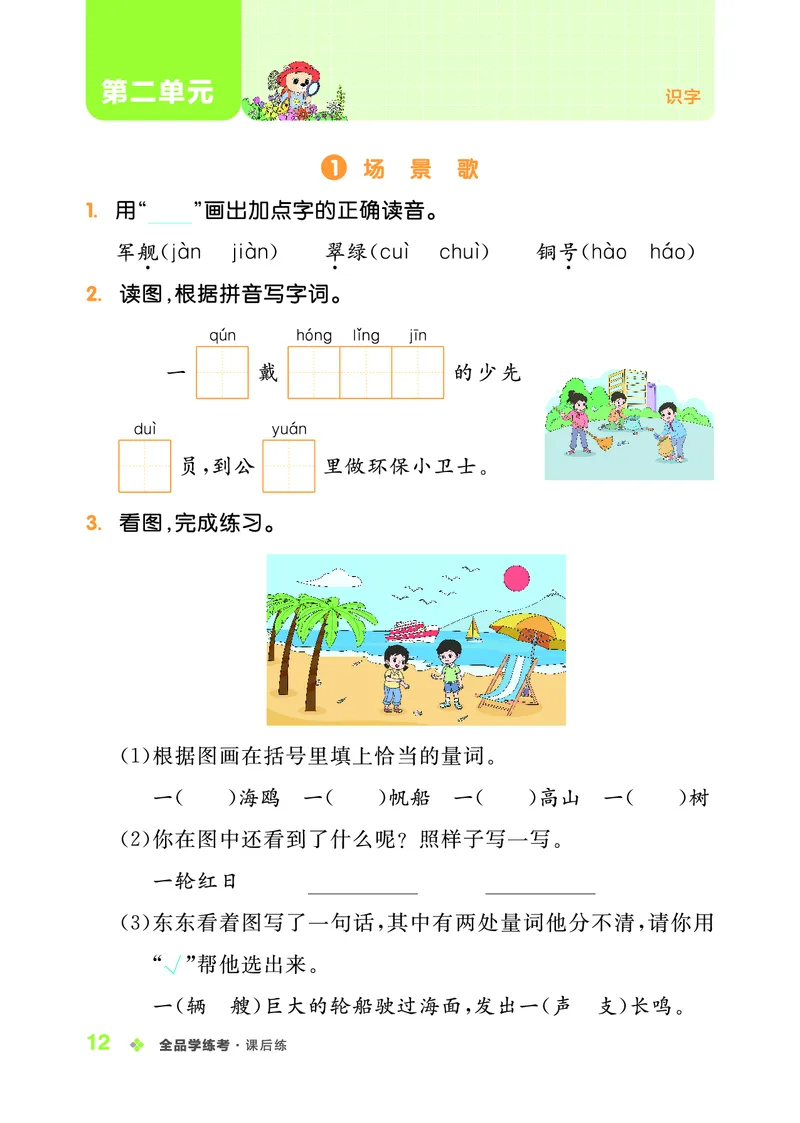 《全品学练考》23秋语文2年级上册（RJ）_二年级上下册资料_小学二年级学习资料-25年更新版_2-01、小学二年级语文上册_2-1-2、练习题、作业、试题、试卷_电子册类