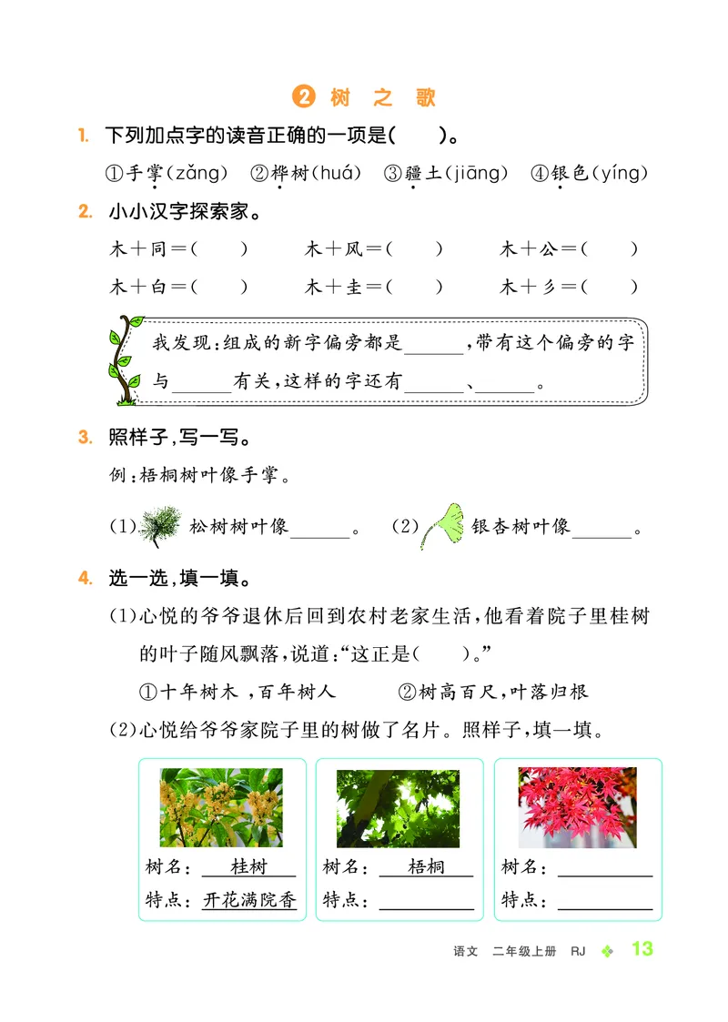 《全品学练考》23秋语文2年级上册（RJ）_二年级上下册资料_小学二年级学习资料-25年更新版_2-01、小学二年级语文上册_2-1-2、练习题、作业、试题、试卷_电子册类