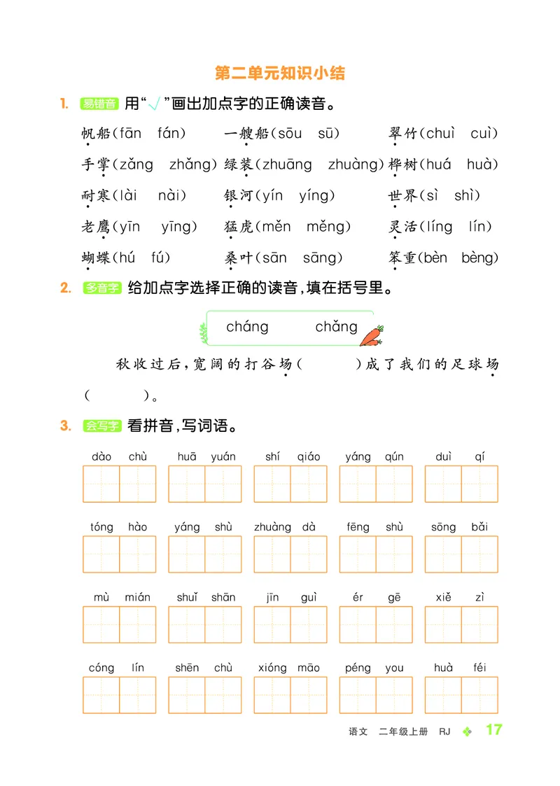 《全品学练考》23秋语文2年级上册（RJ）_二年级上下册资料_小学二年级学习资料-25年更新版_2-01、小学二年级语文上册_2-1-2、练习题、作业、试题、试卷_电子册类