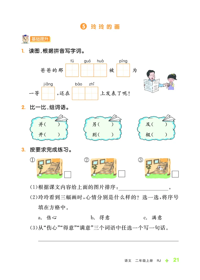 《全品学练考》23秋语文2年级上册（RJ）_二年级上下册资料_小学二年级学习资料-25年更新版_2-01、小学二年级语文上册_2-1-2、练习题、作业、试题、试卷_电子册类