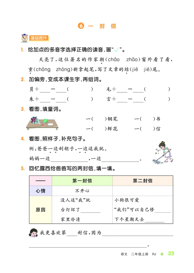 《全品学练考》23秋语文2年级上册（RJ）_二年级上下册资料_小学二年级学习资料-25年更新版_2-01、小学二年级语文上册_2-1-2、练习题、作业、试题、试卷_电子册类