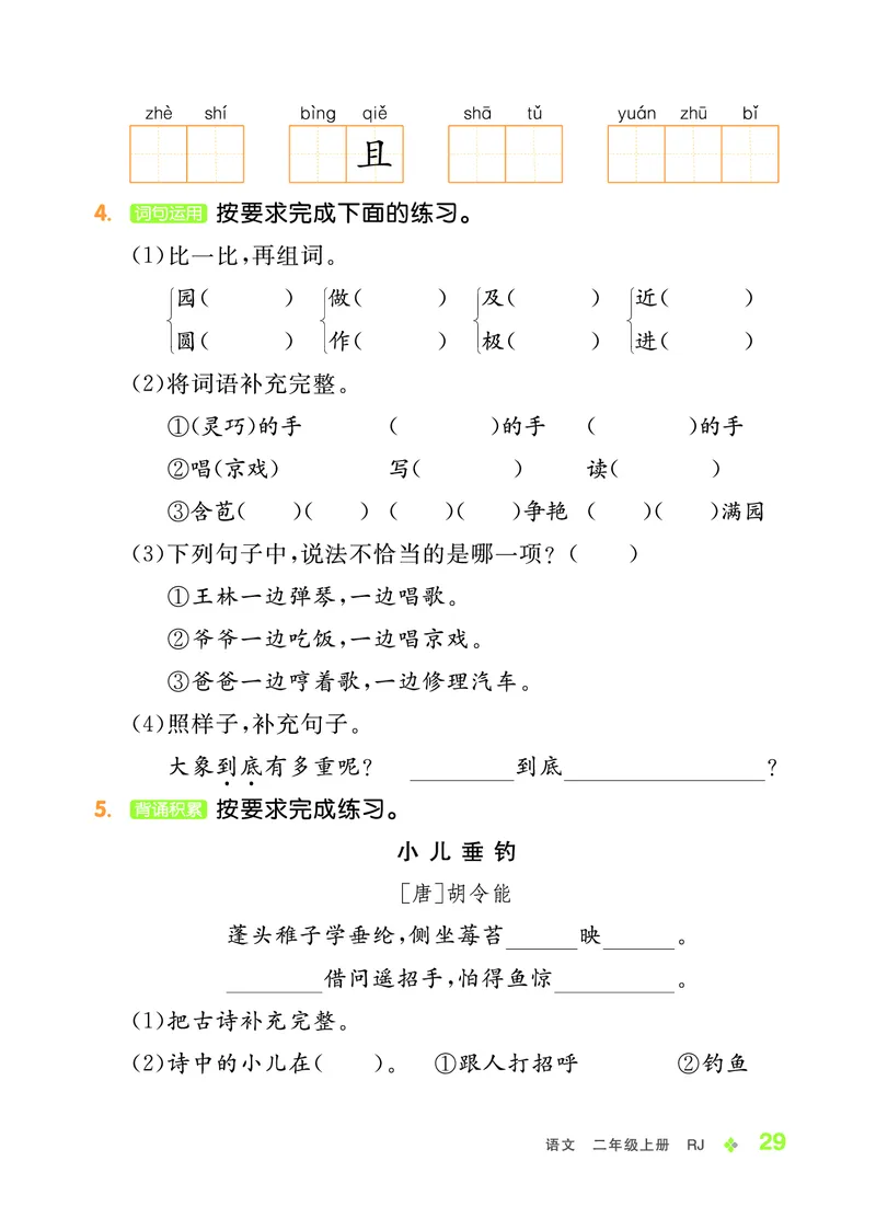 《全品学练考》23秋语文2年级上册（RJ）_二年级上下册资料_小学二年级学习资料-25年更新版_2-01、小学二年级语文上册_2-1-2、练习题、作业、试题、试卷_电子册类
