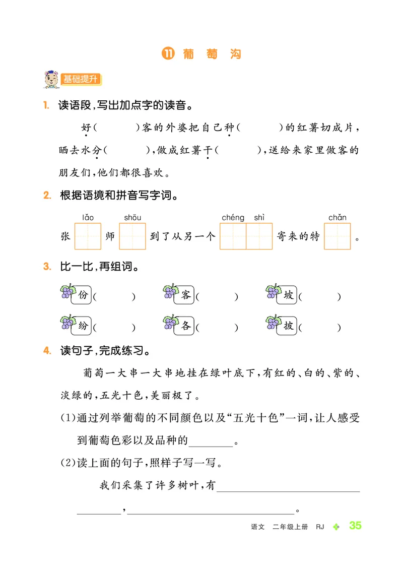 《全品学练考》23秋语文2年级上册（RJ）_二年级上下册资料_小学二年级学习资料-25年更新版_2-01、小学二年级语文上册_2-1-2、练习题、作业、试题、试卷_电子册类
