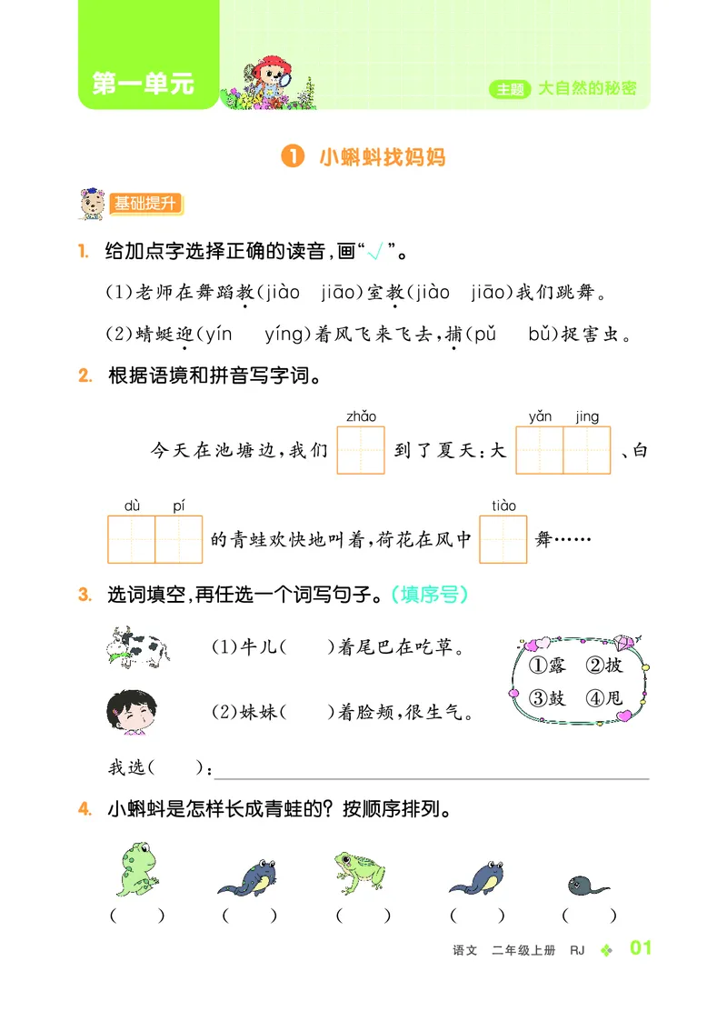 《全品学练考》23秋语文2年级上册（RJ）_二年级上下册资料_小学二年级学习资料-25年更新版_2-01、小学二年级语文上册_2-1-2、练习题、作业、试题、试卷_电子册类