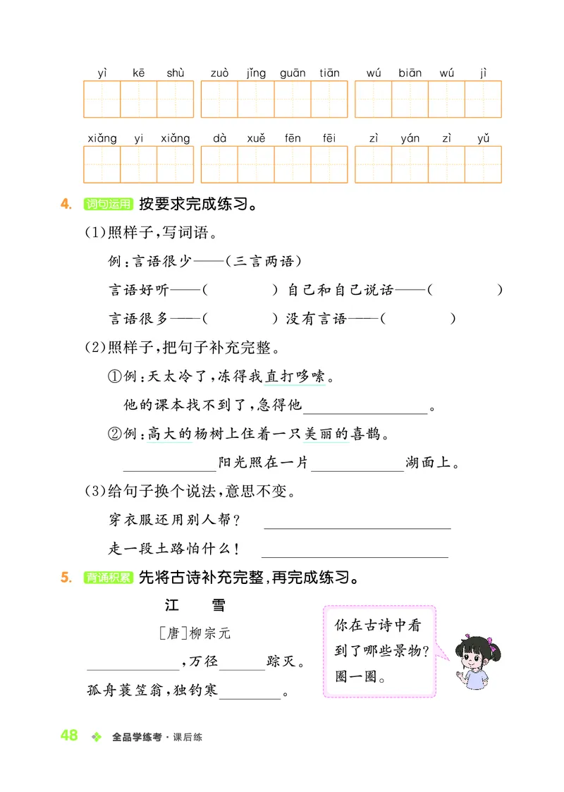 《全品学练考》23秋语文2年级上册（RJ）_二年级上下册资料_小学二年级学习资料-25年更新版_2-01、小学二年级语文上册_2-1-2、练习题、作业、试题、试卷_电子册类