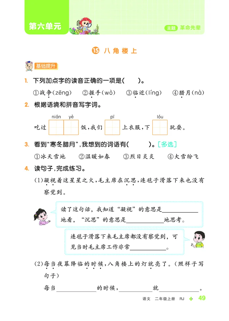 《全品学练考》23秋语文2年级上册（RJ）_二年级上下册资料_小学二年级学习资料-25年更新版_2-01、小学二年级语文上册_2-1-2、练习题、作业、试题、试卷_电子册类