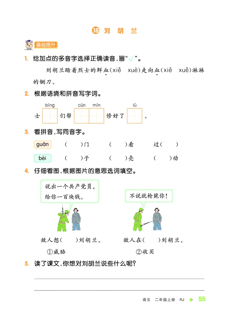 《全品学练考》23秋语文2年级上册（RJ）_二年级上下册资料_小学二年级学习资料-25年更新版_2-01、小学二年级语文上册_2-1-2、练习题、作业、试题、试卷_电子册类