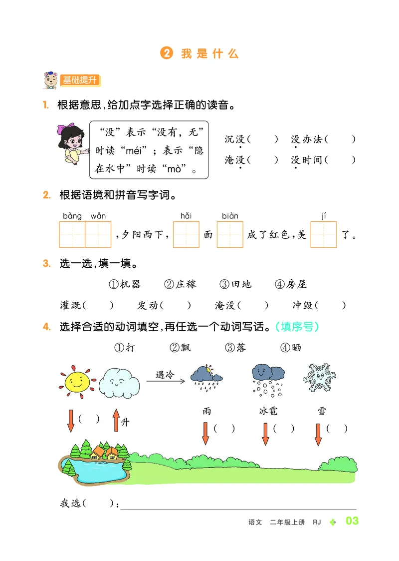 《全品学练考》23秋语文2年级上册（RJ）_二年级上下册资料_小学二年级学习资料-25年更新版_2-01、小学二年级语文上册_2-1-2、练习题、作业、试题、试卷_电子册类