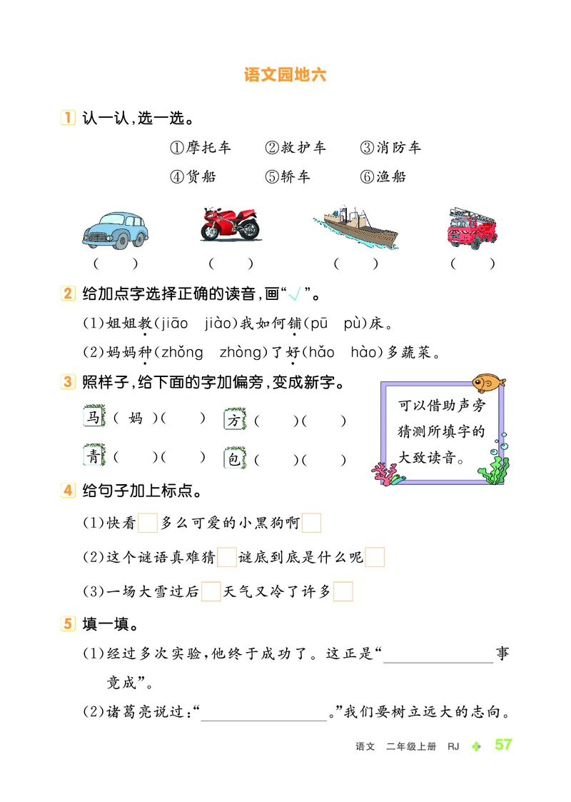 《全品学练考》23秋语文2年级上册（RJ）_二年级上下册资料_小学二年级学习资料-25年更新版_2-01、小学二年级语文上册_2-1-2、练习题、作业、试题、试卷_电子册类