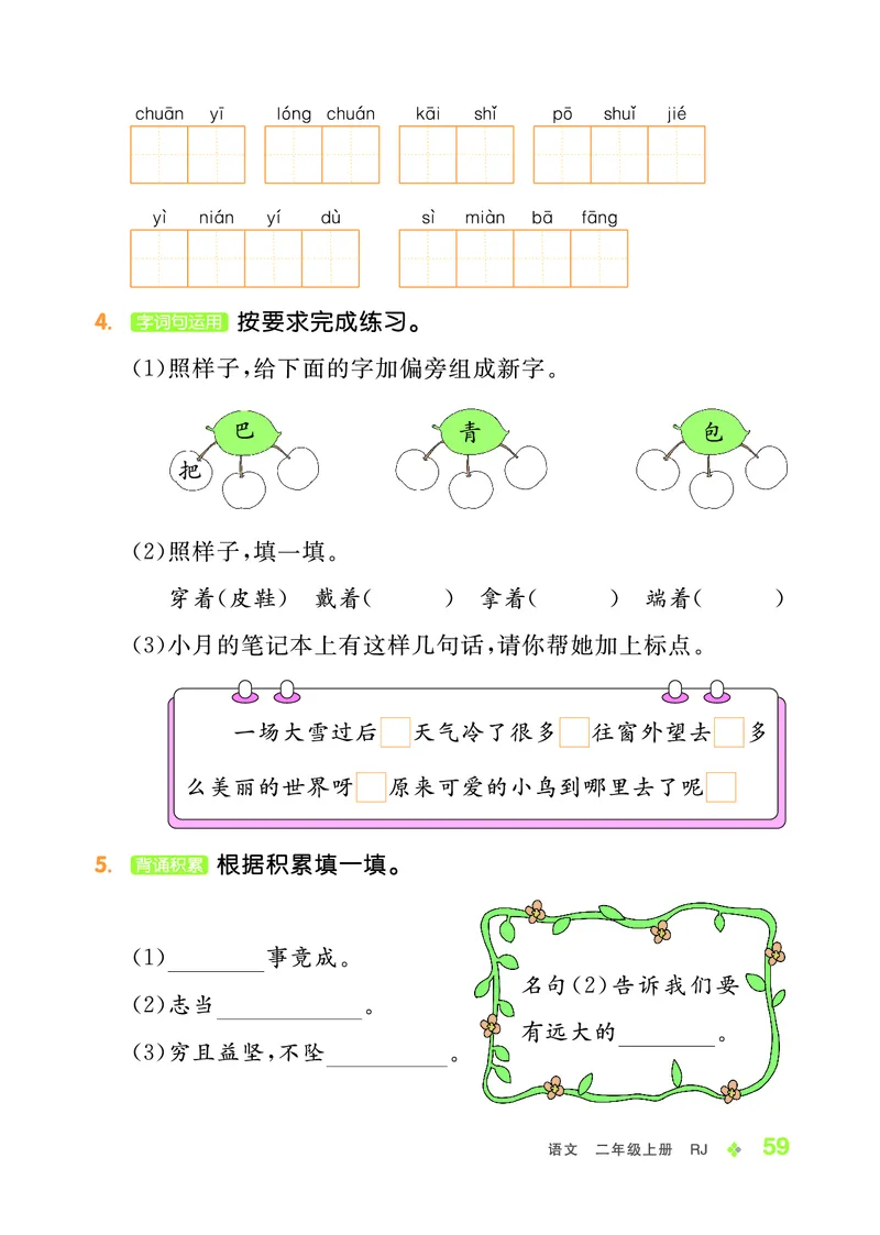 《全品学练考》23秋语文2年级上册（RJ）_二年级上下册资料_小学二年级学习资料-25年更新版_2-01、小学二年级语文上册_2-1-2、练习题、作业、试题、试卷_电子册类