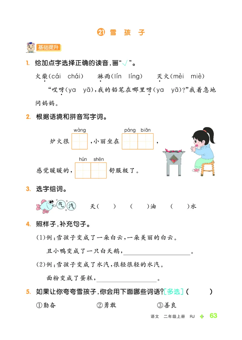 《全品学练考》23秋语文2年级上册（RJ）_二年级上下册资料_小学二年级学习资料-25年更新版_2-01、小学二年级语文上册_2-1-2、练习题、作业、试题、试卷_电子册类