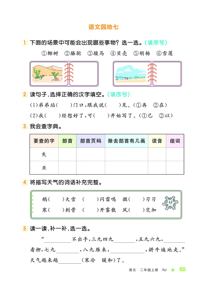 《全品学练考》23秋语文2年级上册（RJ）_二年级上下册资料_小学二年级学习资料-25年更新版_2-01、小学二年级语文上册_2-1-2、练习题、作业、试题、试卷_电子册类