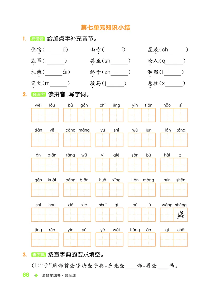 《全品学练考》23秋语文2年级上册（RJ）_二年级上下册资料_小学二年级学习资料-25年更新版_2-01、小学二年级语文上册_2-1-2、练习题、作业、试题、试卷_电子册类