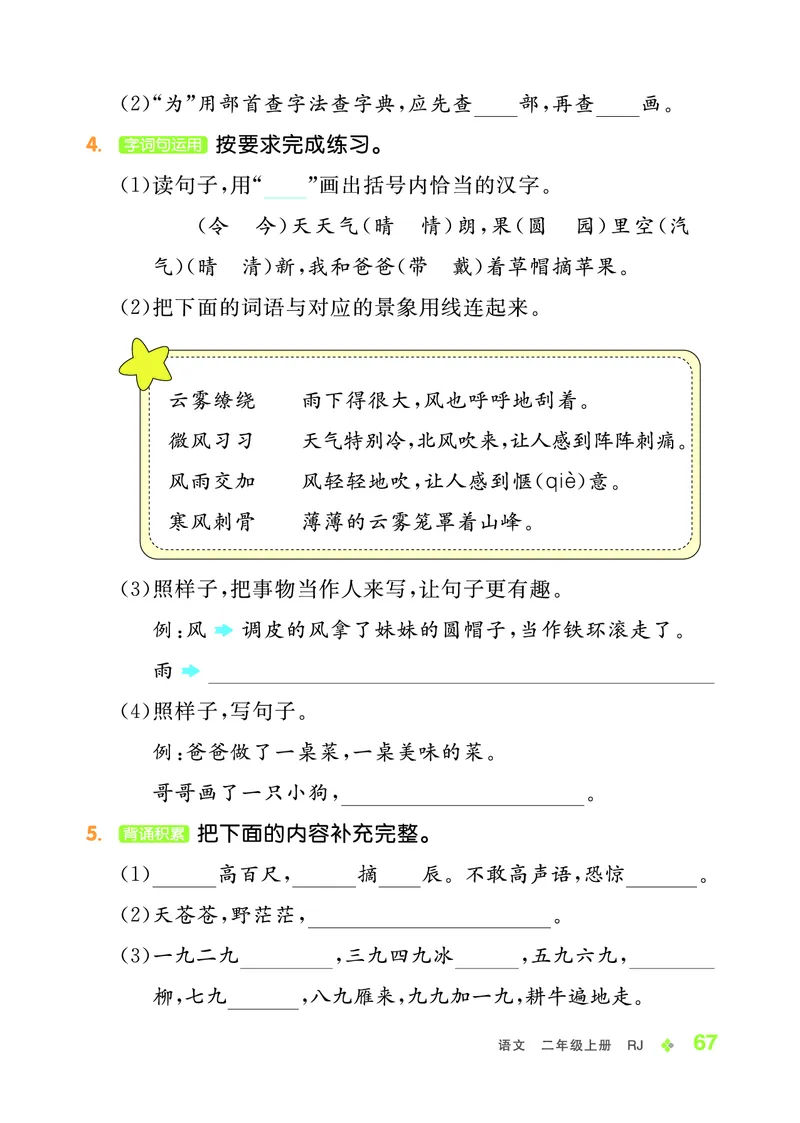 《全品学练考》23秋语文2年级上册（RJ）_二年级上下册资料_小学二年级学习资料-25年更新版_2-01、小学二年级语文上册_2-1-2、练习题、作业、试题、试卷_电子册类