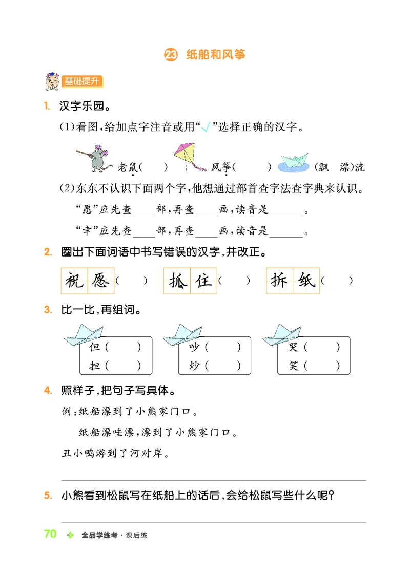 《全品学练考》23秋语文2年级上册（RJ）_二年级上下册资料_小学二年级学习资料-25年更新版_2-01、小学二年级语文上册_2-1-2、练习题、作业、试题、试卷_电子册类