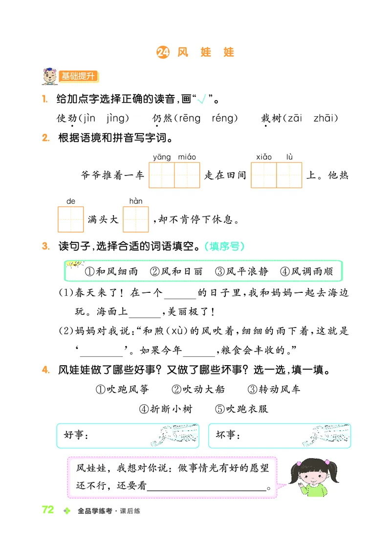 《全品学练考》23秋语文2年级上册（RJ）_二年级上下册资料_小学二年级学习资料-25年更新版_2-01、小学二年级语文上册_2-1-2、练习题、作业、试题、试卷_电子册类