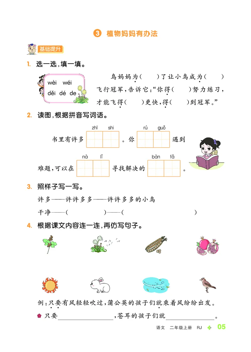 《全品学练考》23秋语文2年级上册（RJ）_二年级上下册资料_小学二年级学习资料-25年更新版_2-01、小学二年级语文上册_2-1-2、练习题、作业、试题、试卷_电子册类