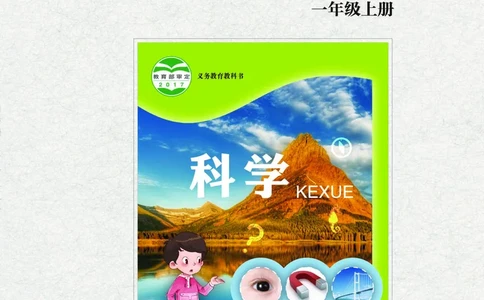 青岛版1年级科学上册活动手册_全部版本&bull;小学科学电子课本_青岛版63制小学科学课本