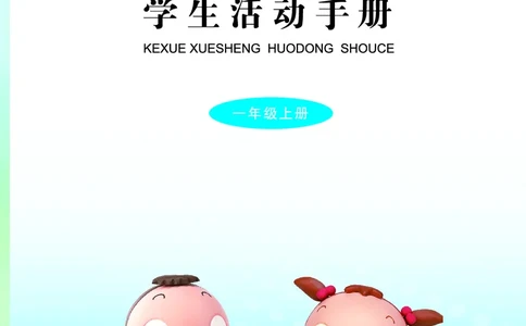 青岛版1年级科学上册活动手册_全部版本&bull;小学科学电子课本_青岛版63制小学科学课本