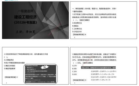 2022年一建经济补考真题解析讲义.（可打印版）_2026年一级建造师_2026年一建经济_2025年一建经济SVIP_03-习题精析✿实战特训✿模考通关_50-经济《历年真题班》李初夏RS_讲义