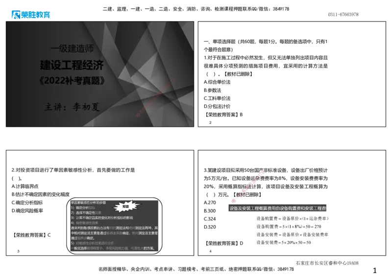2022年一建经济补考真题解析讲义.（可打印版）_2026年一级建造师_2026年一建经济_2025年一建经济SVIP_03-习题精析✿实战特训✿模考通关_50-经济《历年真题班》李初夏RS_讲义