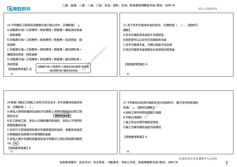 2022年一建经济补考真题解析讲义.（可打印版）_2026年一级建造师_2026年一建经济_2025年一建经济SVIP_03-习题精析✿实战特训✿模考通关_50-经济《历年真题班》李初夏RS_讲义