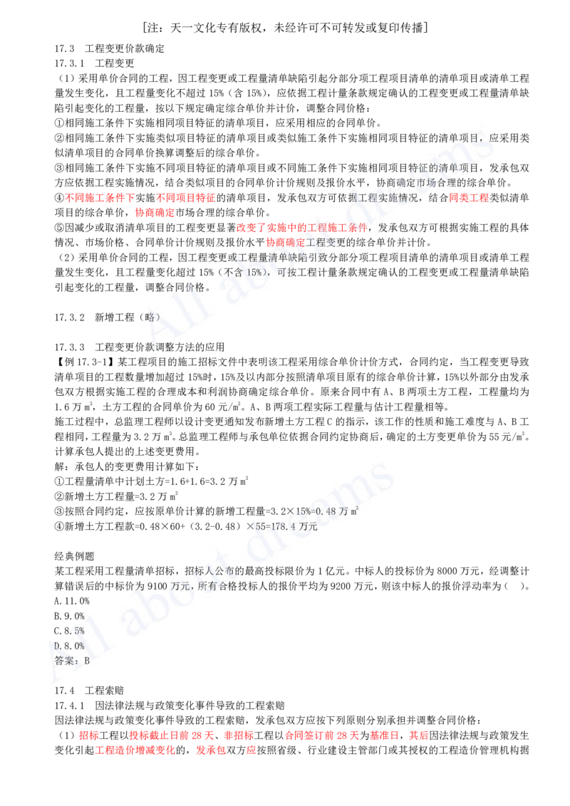 2025-67-第3篇-第17章-17.3、17.4-工程变更价款确定、工程索赔_2026年一级建造师_2026年一建经济_2025年一建经济SVIP_02-基础精讲✿高端面授✿深度强化_关涛_讲义