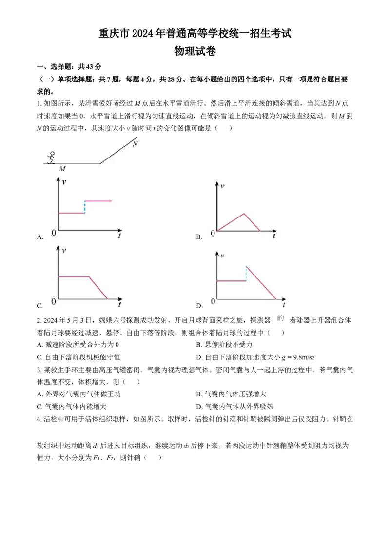 2024年高考物理试卷（重庆）（空白卷）_物理历年高考真题_新&middot;Word版2008-2025&middot;高考物理真题_物理（按年份分类）2008-2025_2024&middot;高考物理真题