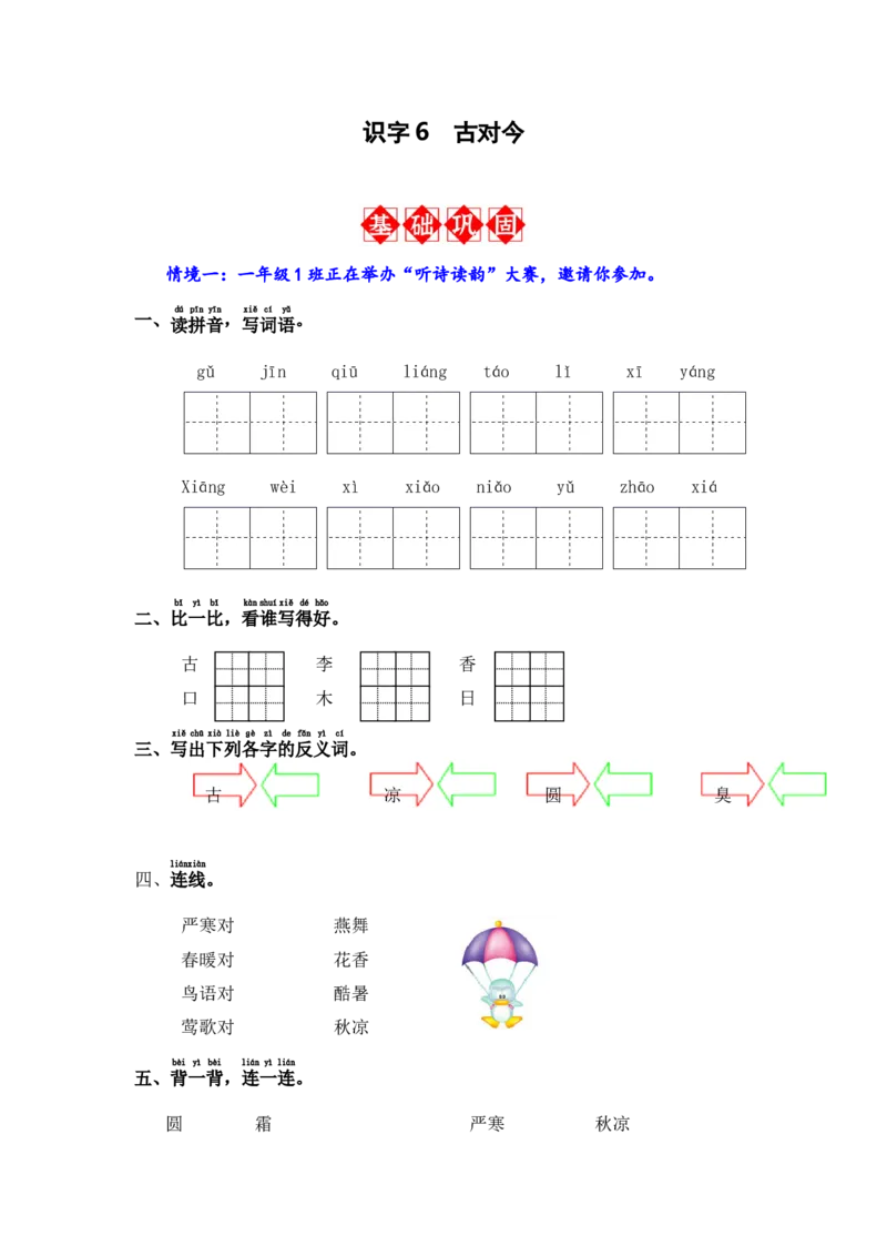 识字6古对今-语文一年级下册（统编版）_一年级语文下册（统编版）_同步分层作业_2024版