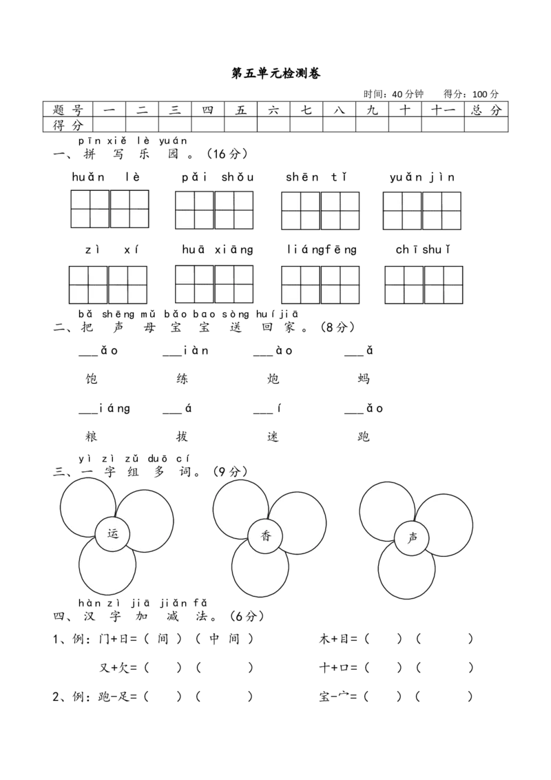 部编教材一年级语文下册第五单元检测卷_一年级语文下册（统编版）_老课标资料_一下语文含教学视频_第一套_009-试题试卷word版可下载打印_第五单元