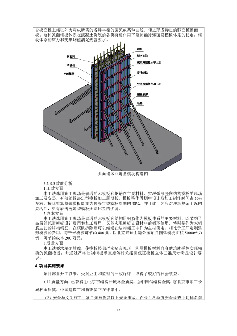 附件二：2022年度施工组织设计、施工方案编制技能竞赛申报表_2021-2023年优秀施组方案_施工组织设计_施组07-北京环球影城主题公园项目标段三713及714施工组织设计