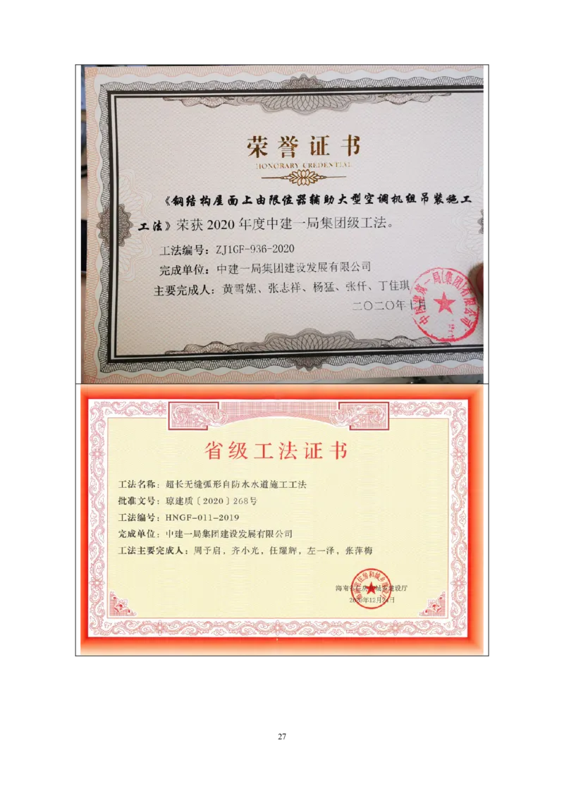 附件二：2022年度施工组织设计、施工方案编制技能竞赛申报表_2021-2023年优秀施组方案_施工组织设计_施组07-北京环球影城主题公园项目标段三713及714施工组织设计