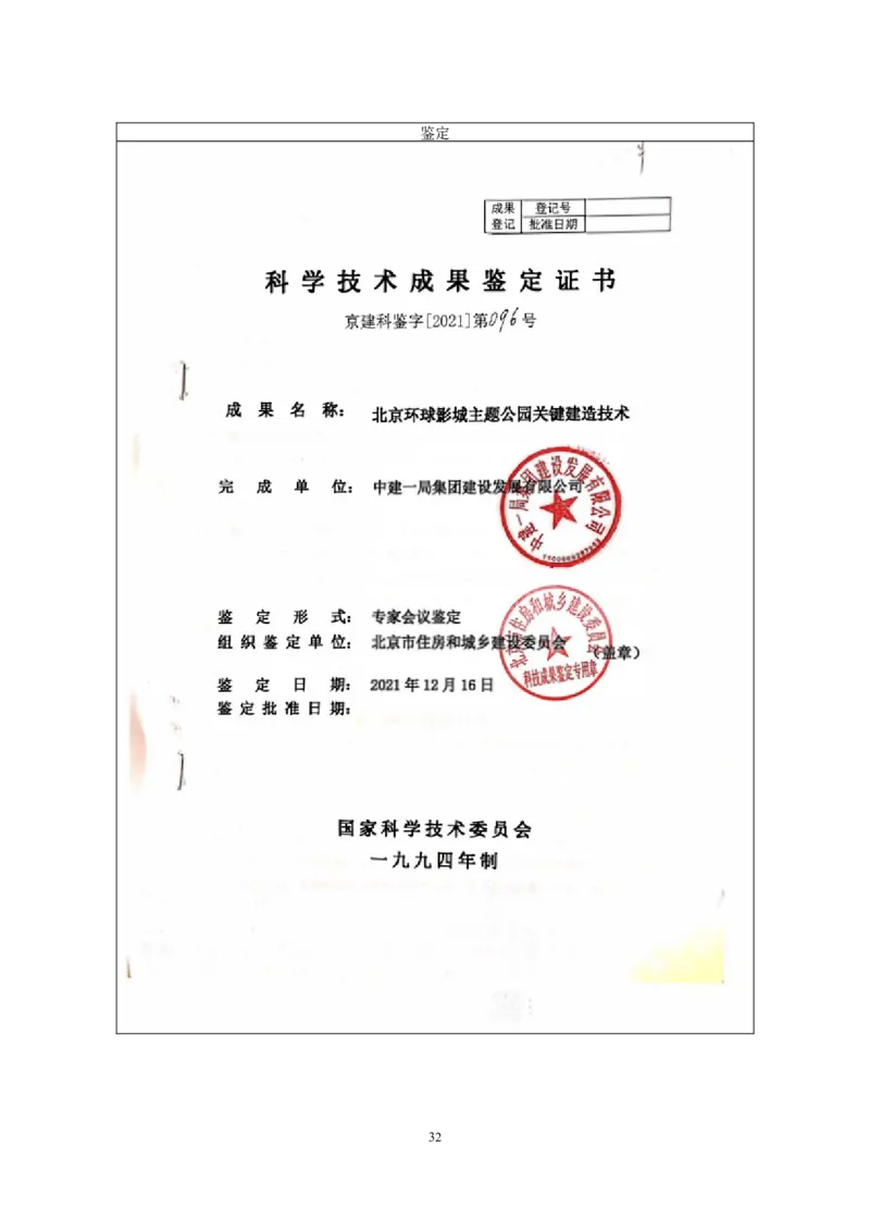 附件二：2022年度施工组织设计、施工方案编制技能竞赛申报表_2021-2023年优秀施组方案_施工组织设计_施组07-北京环球影城主题公园项目标段三713及714施工组织设计