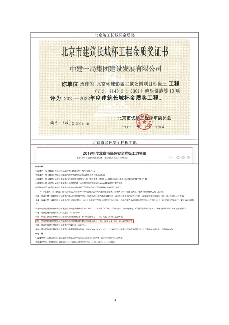 附件二：2022年度施工组织设计、施工方案编制技能竞赛申报表_2021-2023年优秀施组方案_施工组织设计_施组07-北京环球影城主题公园项目标段三713及714施工组织设计