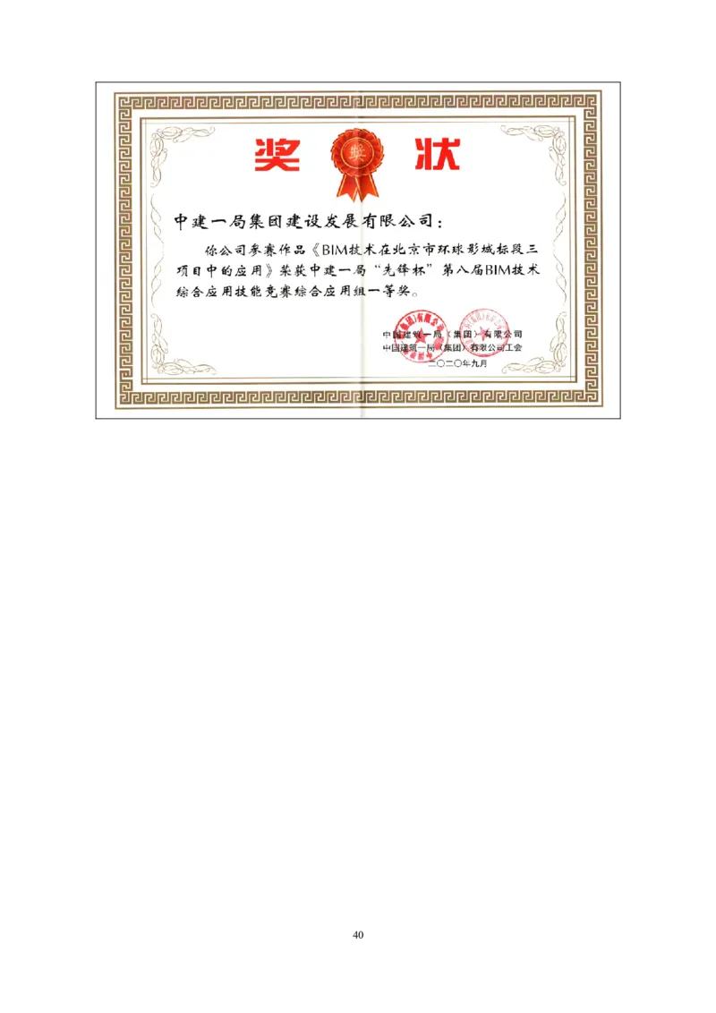 附件二：2022年度施工组织设计、施工方案编制技能竞赛申报表_2021-2023年优秀施组方案_施工组织设计_施组07-北京环球影城主题公园项目标段三713及714施工组织设计