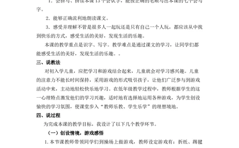 6怎么都快乐说课稿_一年级语文下册（统编版）_全套教学资源_3.第三单元_6怎么都快乐_辅教资源_说课稿