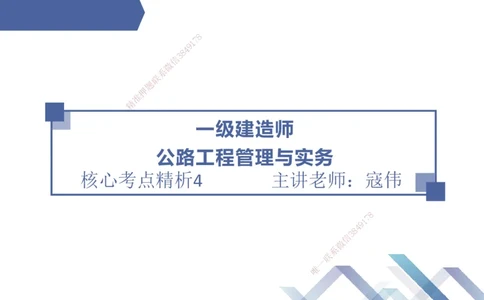04.2025寇伟-核心考点精析-公路实务4_2026年一级建造师_2026年一建公路_2025年一建公路SVIP_02-基础精讲✿高端面授✿深度强化_13-公路《核心考点精析》寇伟HX_讲义