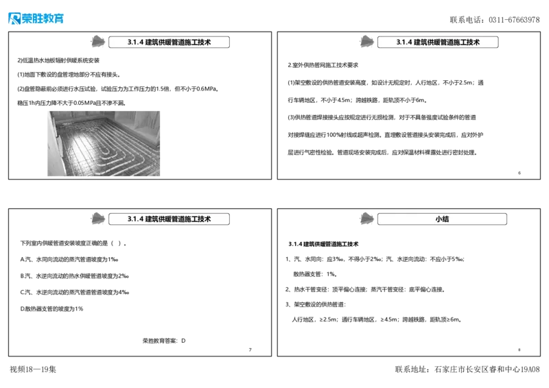 视频18&mdash;19集3.1建筑给水排水与供暖工程施工技术2（可打印版）_2026年一级建造师_2026年一建机电_2025年一建机电SVIP_02-基础精讲✿高端面授✿深度强化_讲义