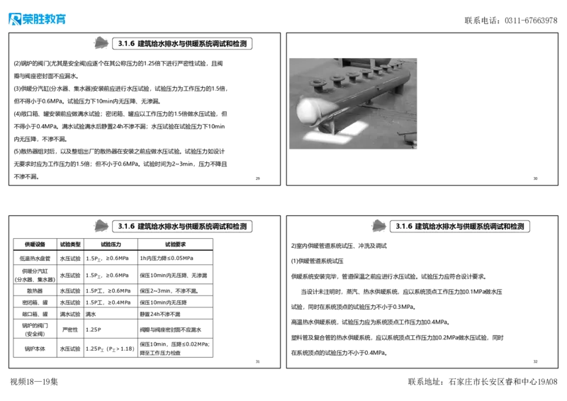 视频18&mdash;19集3.1建筑给水排水与供暖工程施工技术2（可打印版）_2026年一级建造师_2026年一建机电_2025年一建机电SVIP_02-基础精讲✿高端面授✿深度强化_讲义